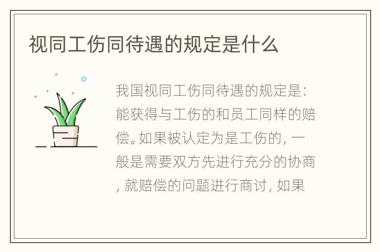 视同工伤同待遇的规定是什么