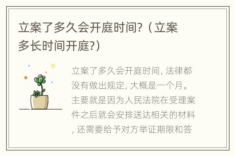 立案了多久会开庭时间？（立案多长时间开庭?）