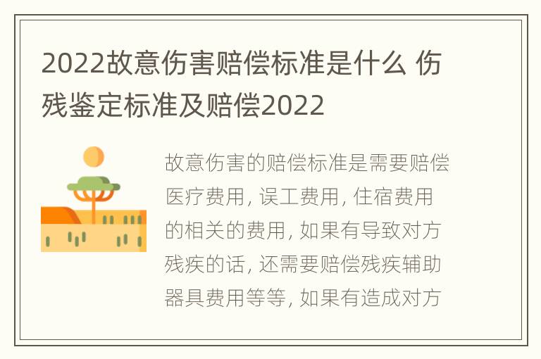 2022故意伤害赔偿标准是什么 伤残鉴定标准及赔偿2022