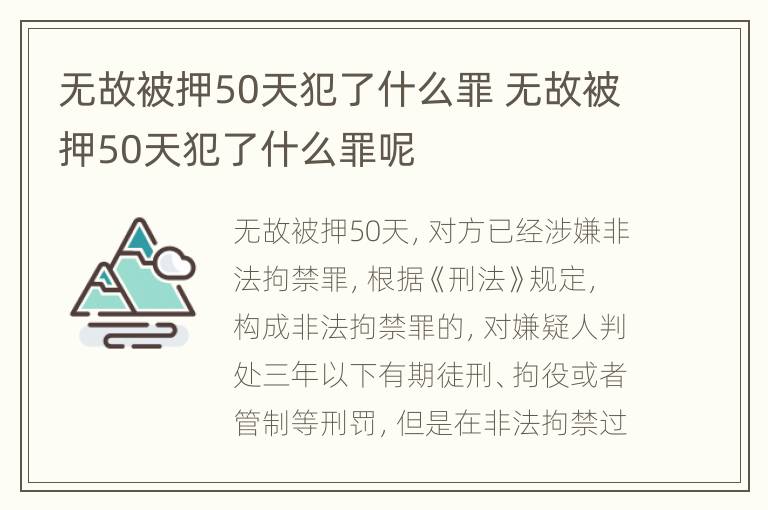 无故被押50天犯了什么罪 无故被押50天犯了什么罪呢