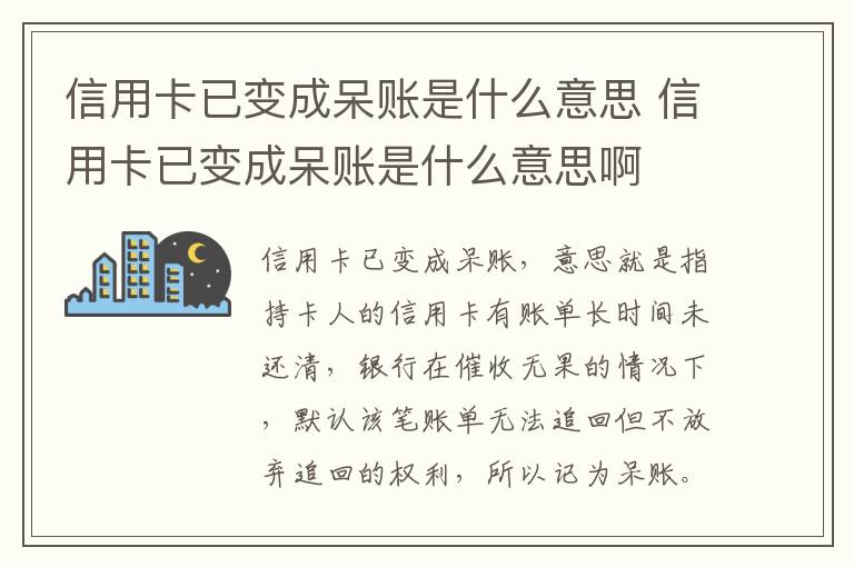 信用卡已变成呆账是什么意思 信用卡已变成呆账是什么意思啊