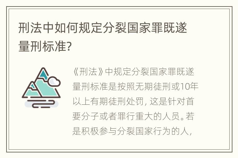 刑法中如何规定分裂国家罪既遂量刑标准?