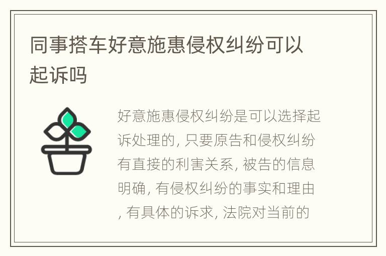 同事搭车好意施惠侵权纠纷可以起诉吗