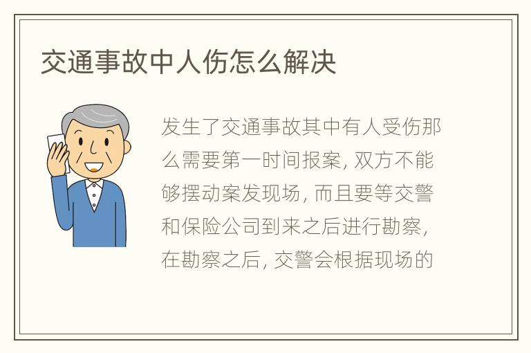 交通事故中人伤怎么解决