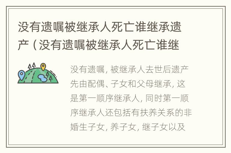 没有遗嘱被继承人死亡谁继承遗产（没有遗嘱被继承人死亡谁继承遗产呢）