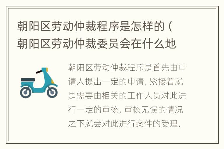 朝阳区劳动仲裁程序是怎样的（朝阳区劳动仲裁委员会在什么地方）