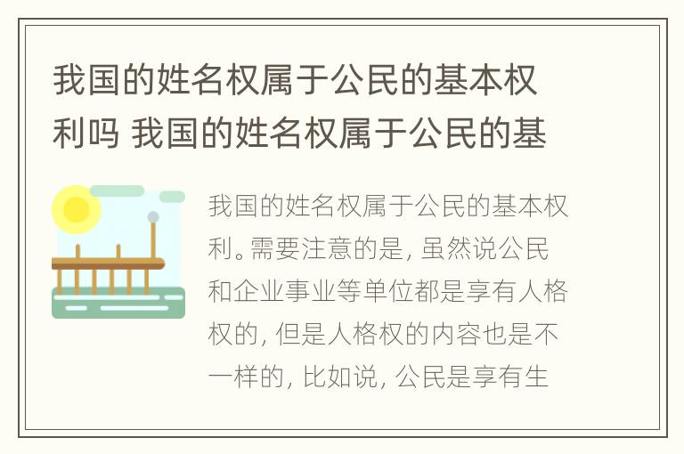 我国的姓名权属于公民的基本权利吗 我国的姓名权属于公民的基本权利吗为什么