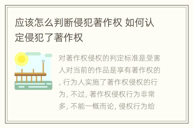 应该怎么判断侵犯著作权 如何认定侵犯了著作权