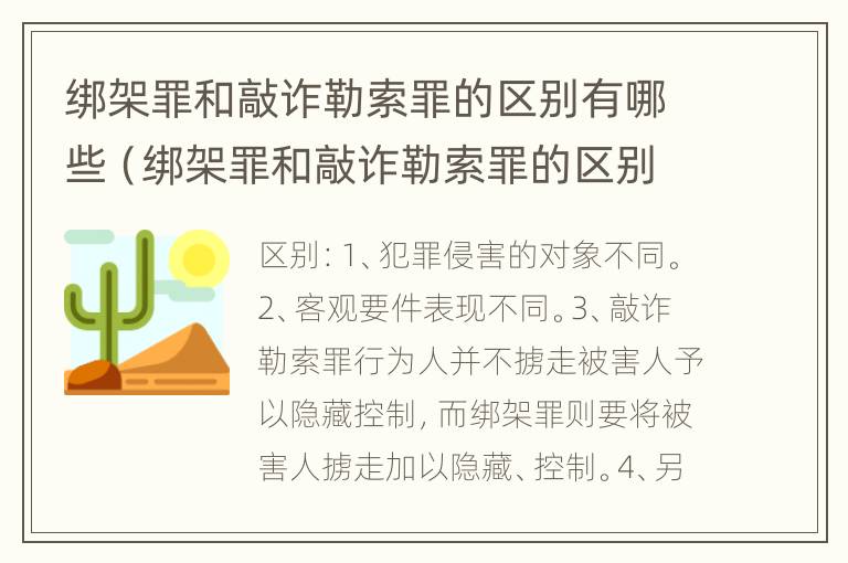 绑架罪和敲诈勒索罪的区别有哪些（绑架罪和敲诈勒索罪的区别是什么）