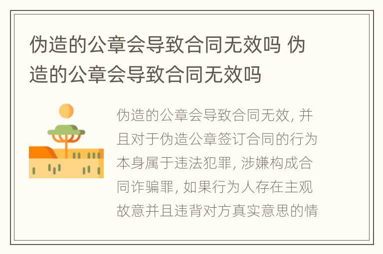 伪造的公章会导致合同无效吗 伪造的公章会导致合同无效吗