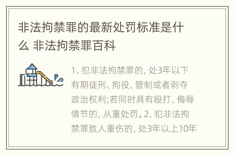 非法拘禁罪的最新处罚标准是什么 非法拘禁罪百科