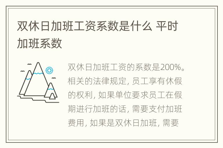 双休日加班工资系数是什么 平时加班系数