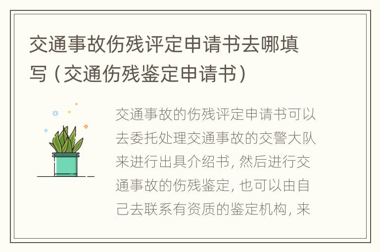 交通事故伤残评定申请书去哪填写（交通伤残鉴定申请书）