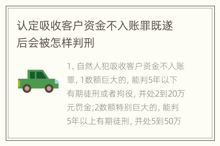 认定吸收客户资金不入账罪既遂后会被怎样判刑