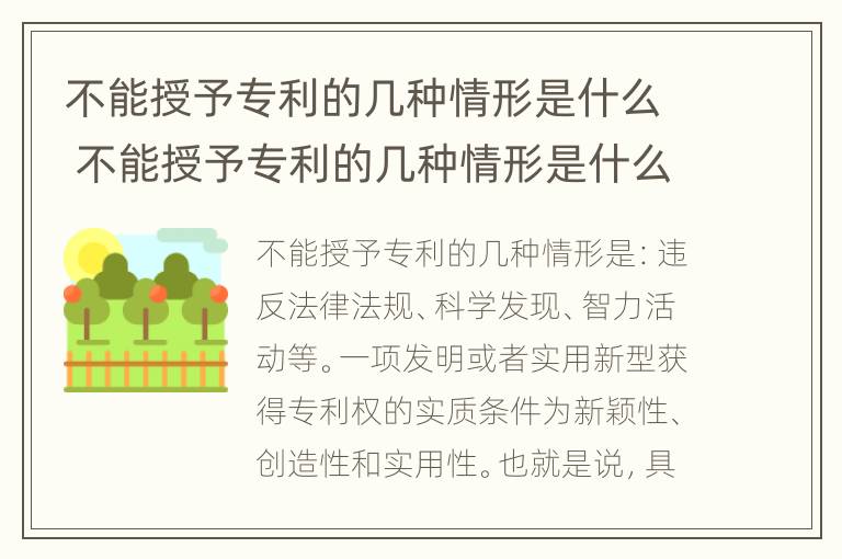 不能授予专利的几种情形是什么 不能授予专利的几种情形是什么原因