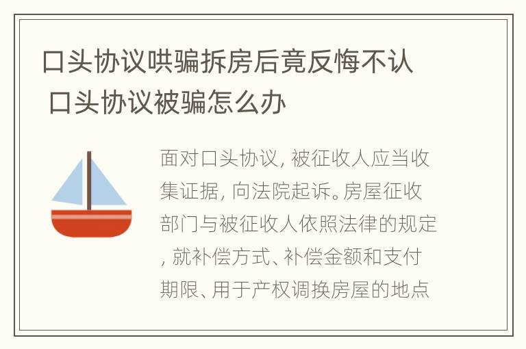 口头协议哄骗拆房后竟反悔不认 口头协议被骗怎么办