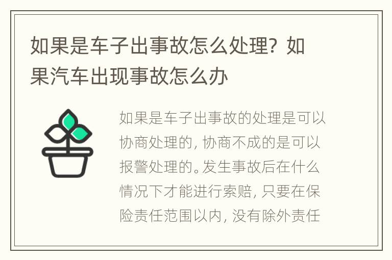 如果是车子出事故怎么处理？ 如果汽车出现事故怎么办