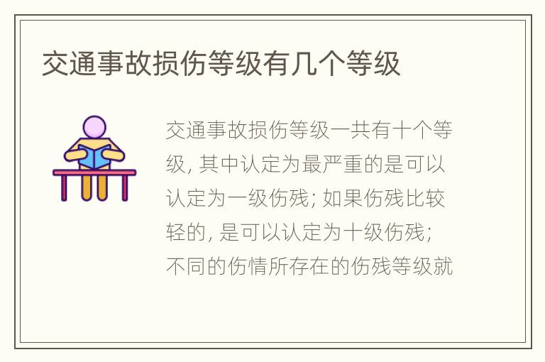 交通事故损伤等级有几个等级