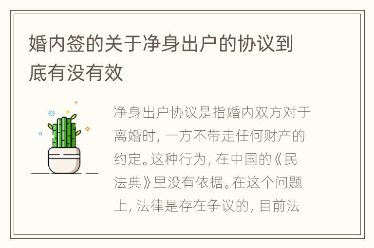 婚内签的关于净身出户的协议到底有没有效