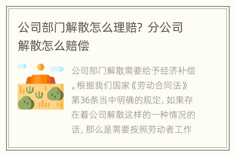 公司部门解散怎么理赔？ 分公司解散怎么赔偿