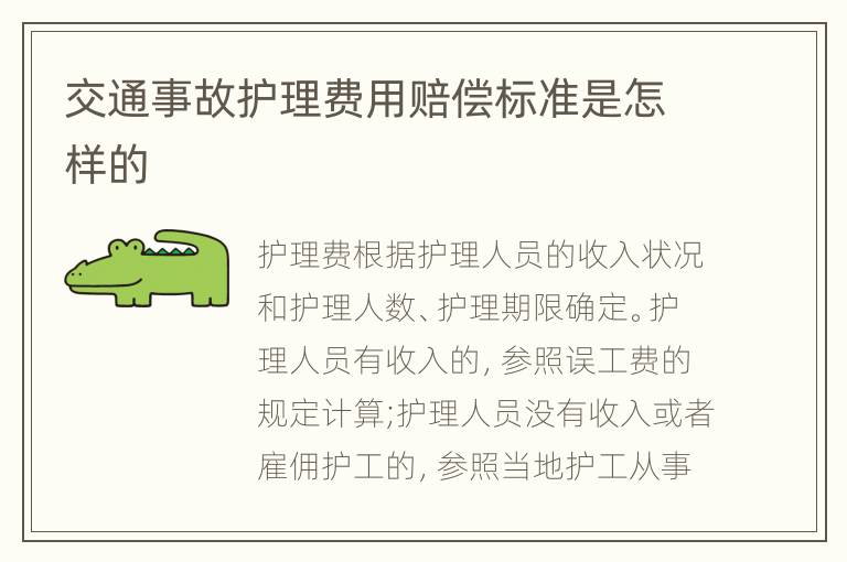 交通事故护理费用赔偿标准是怎样的