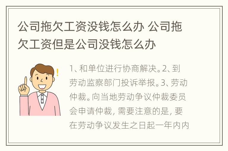 公司拖欠工资没钱怎么办 公司拖欠工资但是公司没钱怎么办