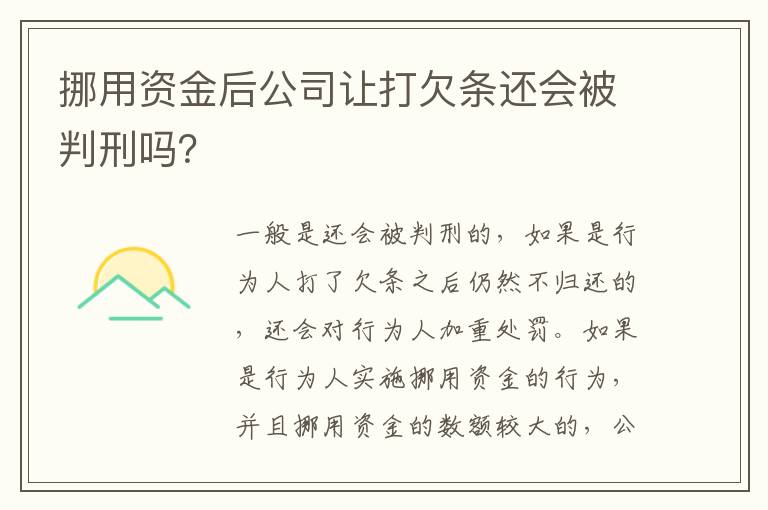 挪用资金后公司让打欠条还会被判刑吗？