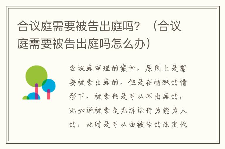 合议庭需要被告出庭吗？（合议庭需要被告出庭吗怎么办）