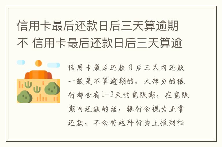 信用卡最后还款日后三天算逾期不 信用卡最后还款日后三天算逾期不算逾期吧