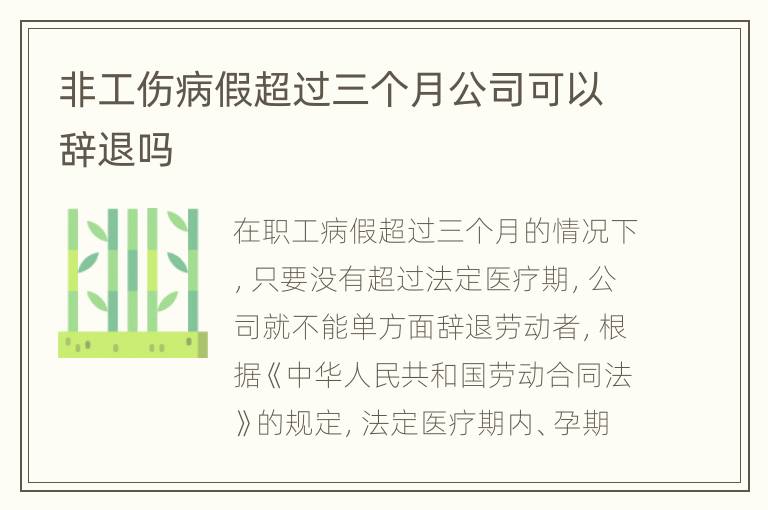 非工伤病假超过三个月公司可以辞退吗