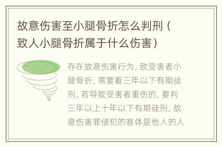 故意伤害至小腿骨折怎么判刑（致人小腿骨折属于什么伤害）