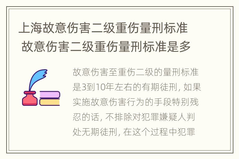 上海故意伤害二级重伤量刑标准 故意伤害二级重伤量刑标准是多少