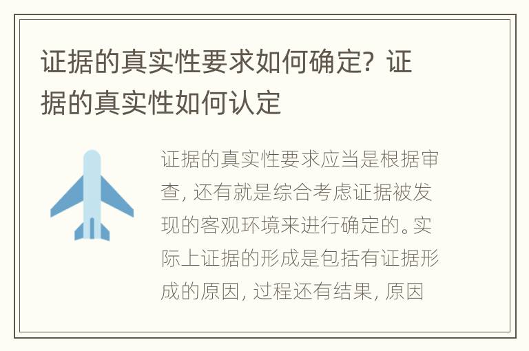 证据的真实性要求如何确定？ 证据的真实性如何认定