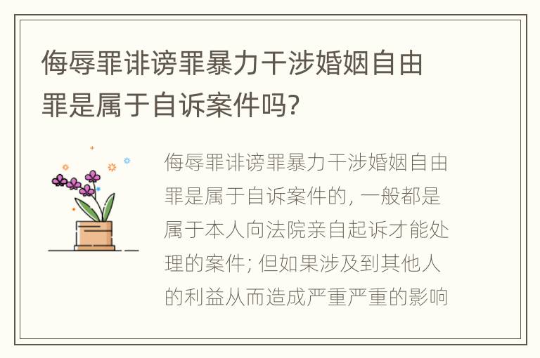 侮辱罪诽谤罪暴力干涉婚姻自由罪是属于自诉案件吗？