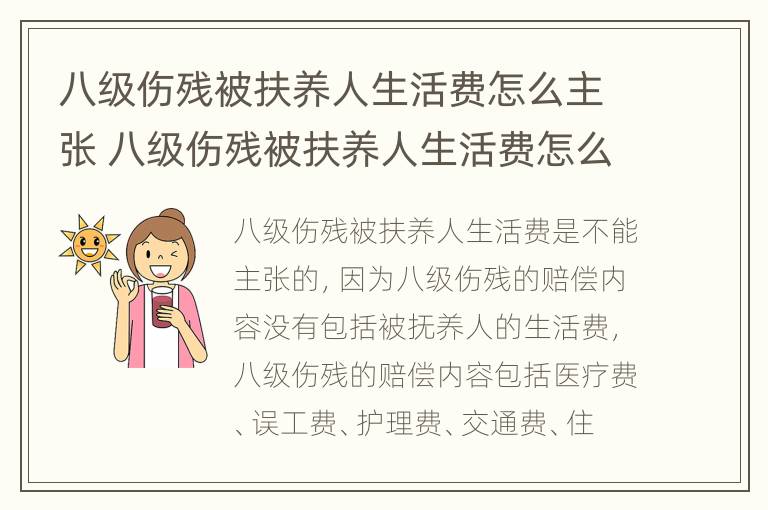 八级伤残被扶养人生活费怎么主张 八级伤残被扶养人生活费怎么主张赔偿