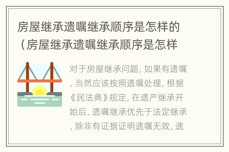 房屋继承遗嘱继承顺序是怎样的（房屋继承遗嘱继承顺序是怎样的呢）