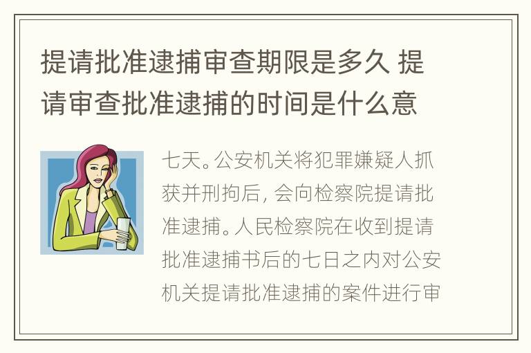 提请批准逮捕审查期限是多久 提请审查批准逮捕的时间是什么意思