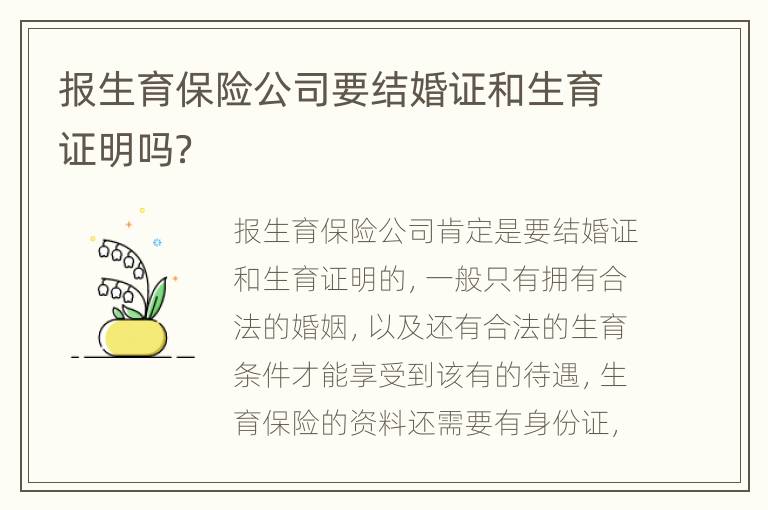 报生育保险公司要结婚证和生育证明吗？