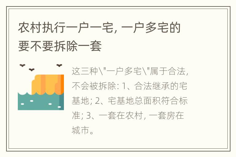 农村执行一户一宅，一户多宅的要不要拆除一套