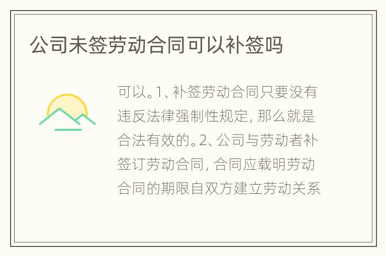 公司未签劳动合同可以补签吗