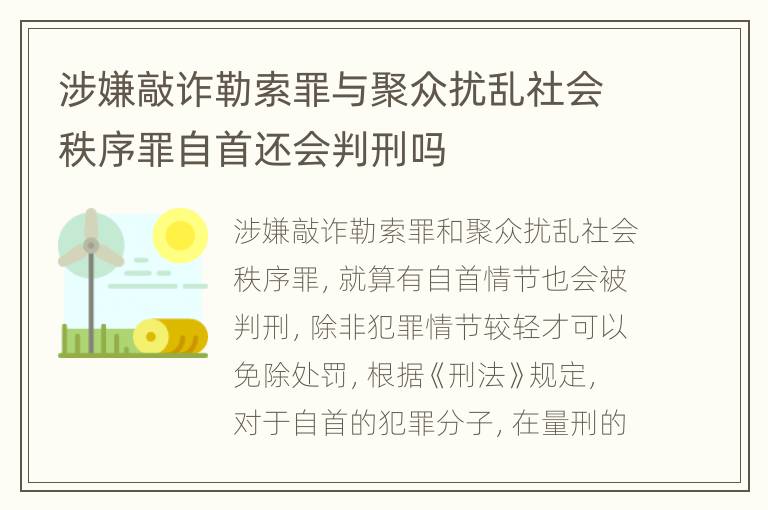 涉嫌敲诈勒索罪与聚众扰乱社会秩序罪自首还会判刑吗