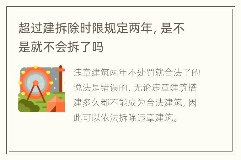 超过建拆除时限规定两年，是不是就不会拆了吗