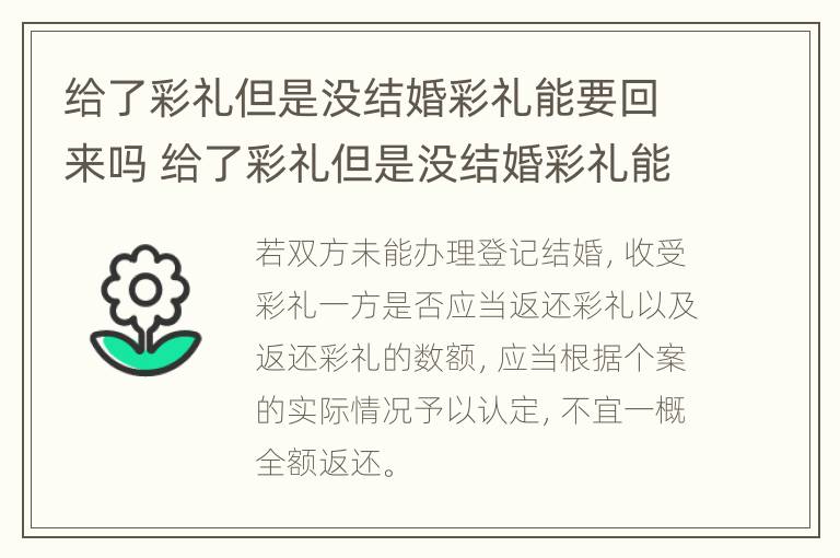 给了彩礼但是没结婚彩礼能要回来吗 给了彩礼但是没结婚彩礼能要回来吗知乎