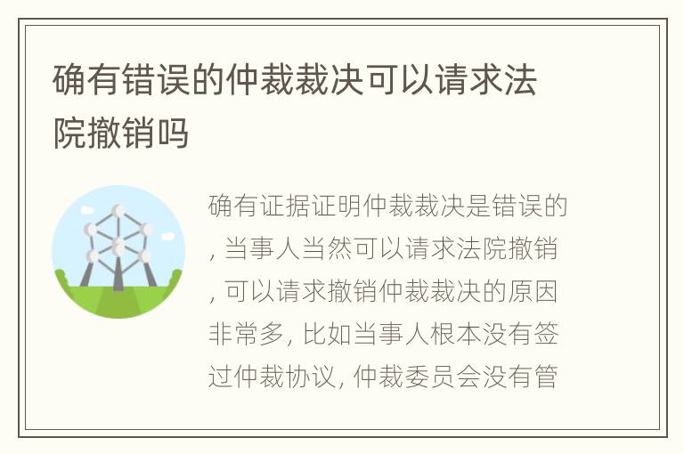 确有错误的仲裁裁决可以请求法院撤销吗