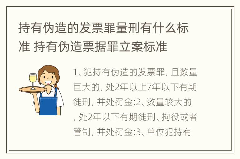 持有伪造的发票罪量刑有什么标准 持有伪造票据罪立案标准