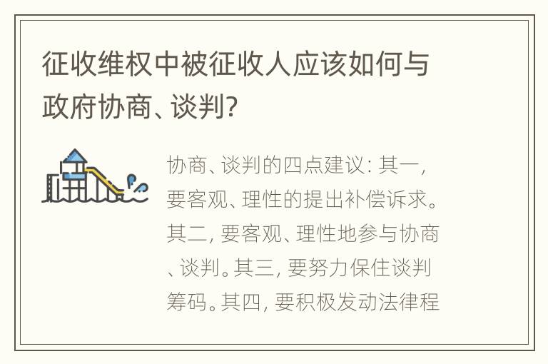 征收维权中被征收人应该如何与政府协商、谈判？