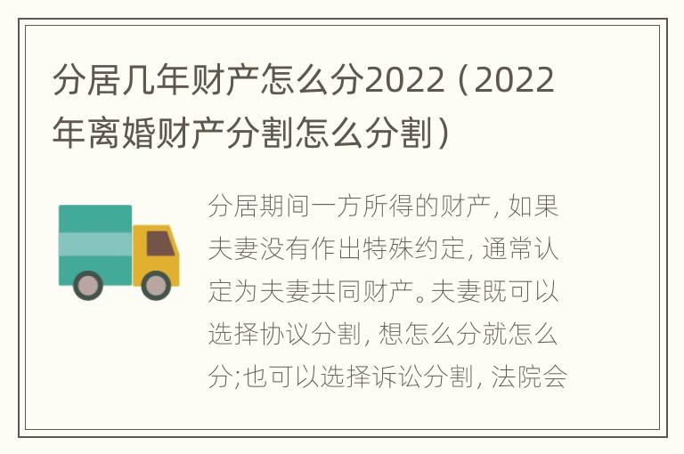 分居几年财产怎么分2022（2022年离婚财产分割怎么分割）