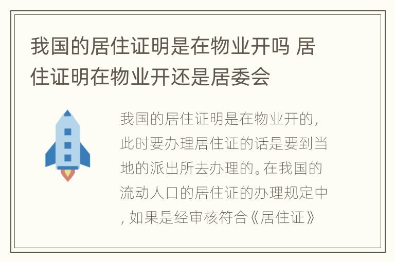 我国的居住证明是在物业开吗 居住证明在物业开还是居委会