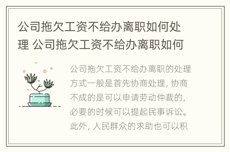 公司拖欠工资不给办离职如何处理 公司拖欠工资不给办离职如何处理呢