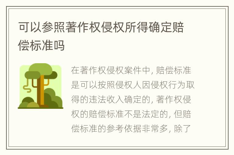 可以参照著作权侵权所得确定赔偿标准吗